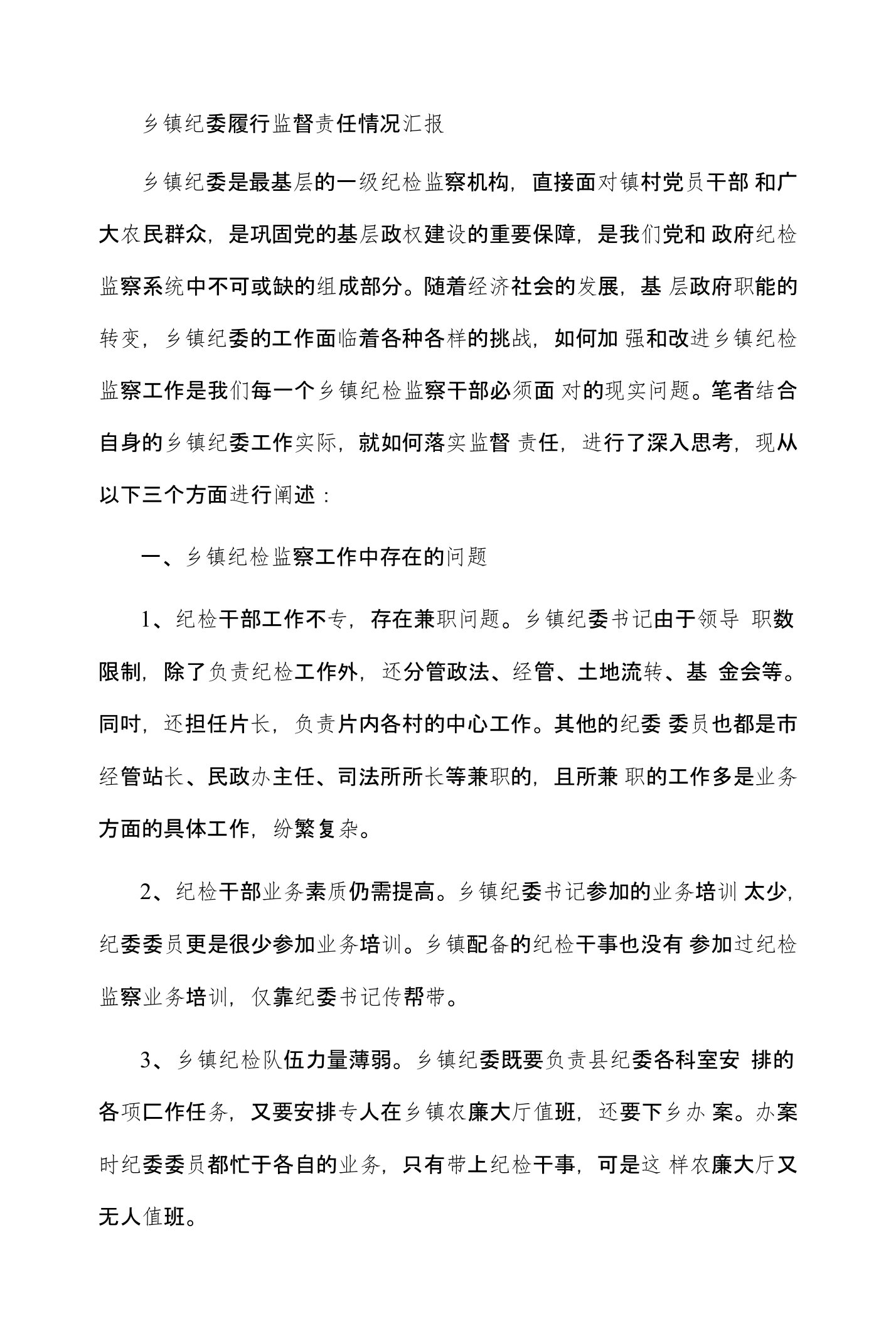 乡镇纪委履行监督责任情况汇报