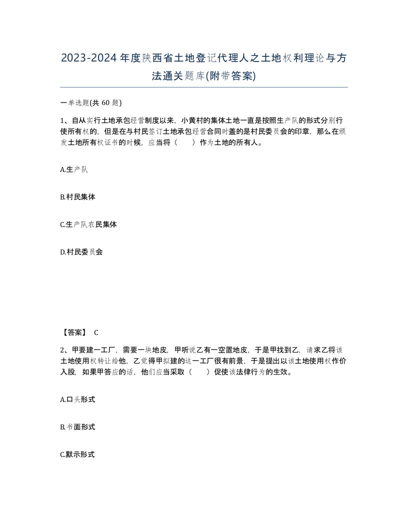 2023-2024年度陕西省土地登记代理人之土地权利理论与方法通关题库附带答案