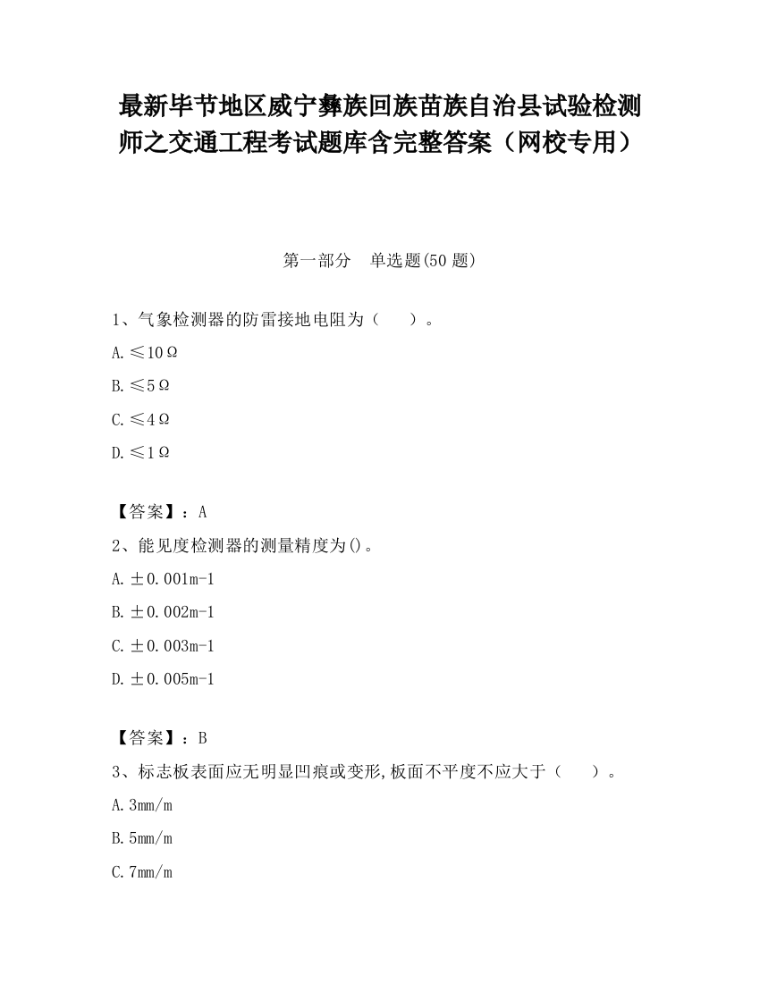 最新毕节地区威宁彝族回族苗族自治县试验检测师之交通工程考试题库含完整答案（网校专用）