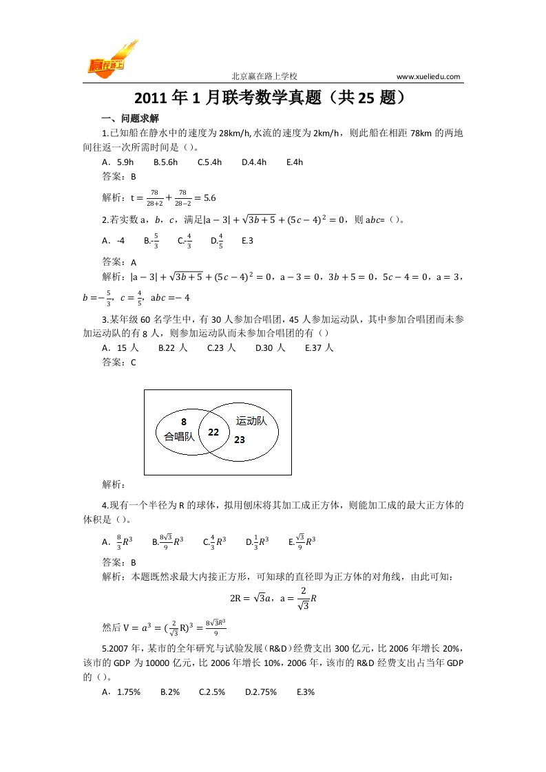 2011年1月MBA联考数学真题及解析-赢在路上