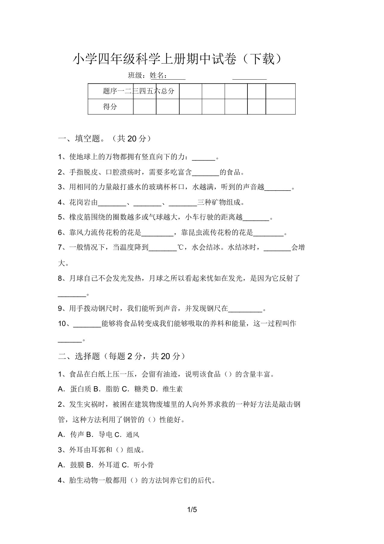 小学四年级科学上册期中试卷(下载)