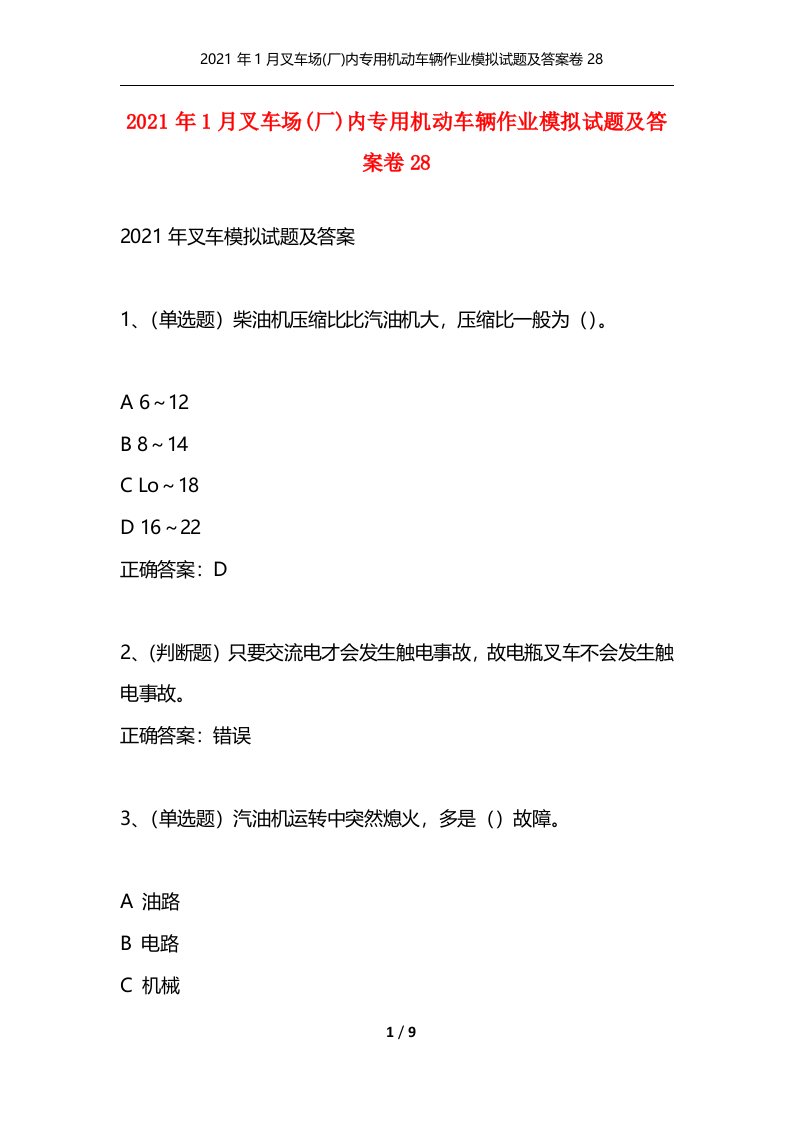 精选2021年1月叉车场厂内专用机动车辆作业模拟试题及答案卷28