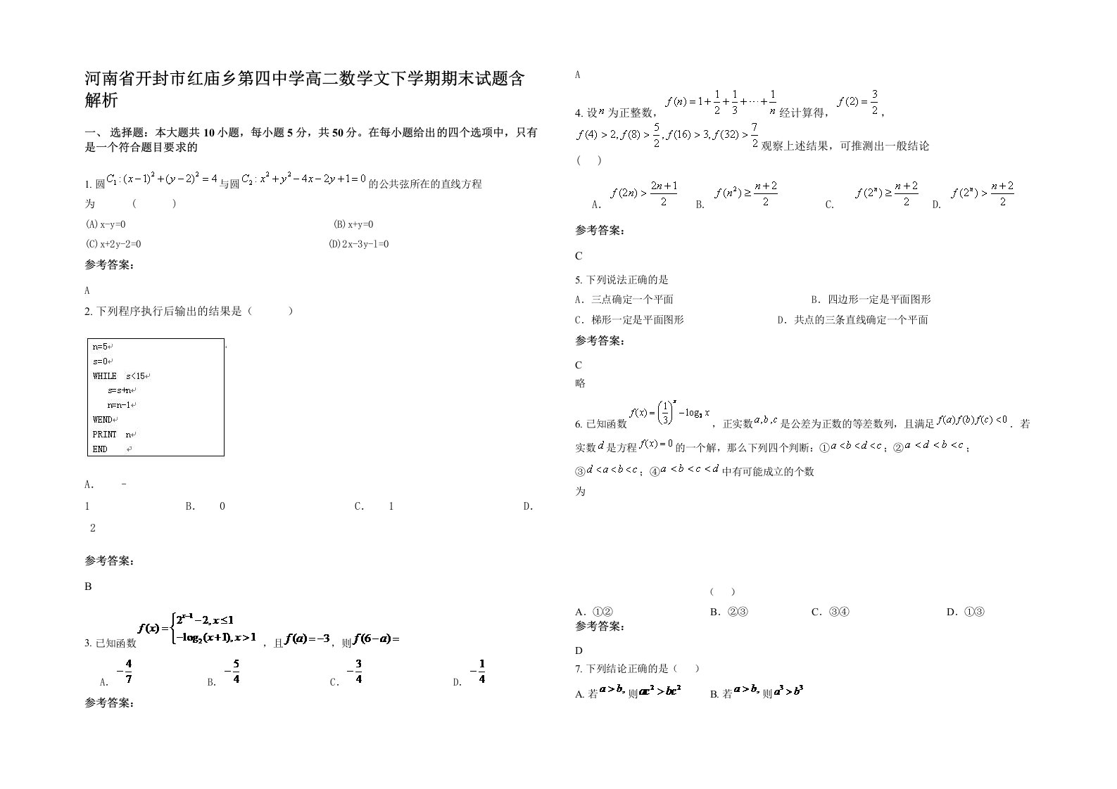 河南省开封市红庙乡第四中学高二数学文下学期期末试题含解析