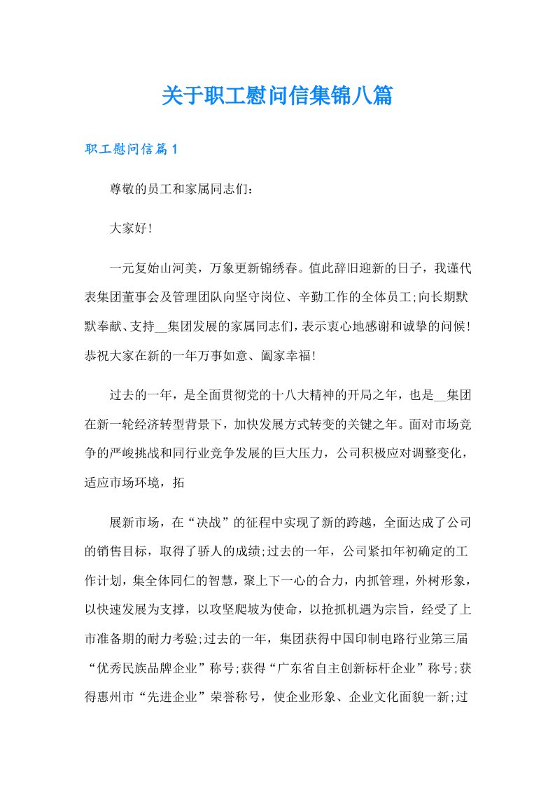 关于职工慰问信集锦八篇