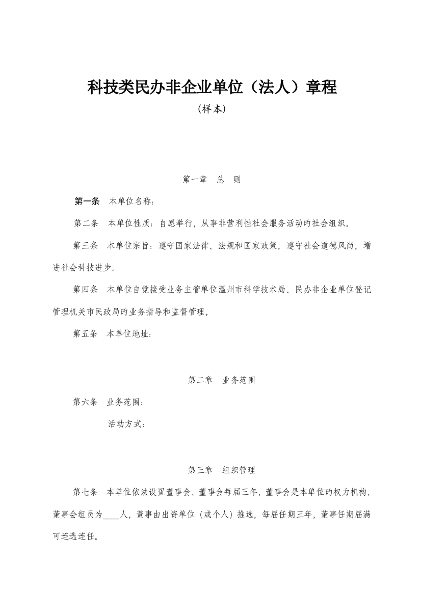 科技类民办非企业单位法人章程