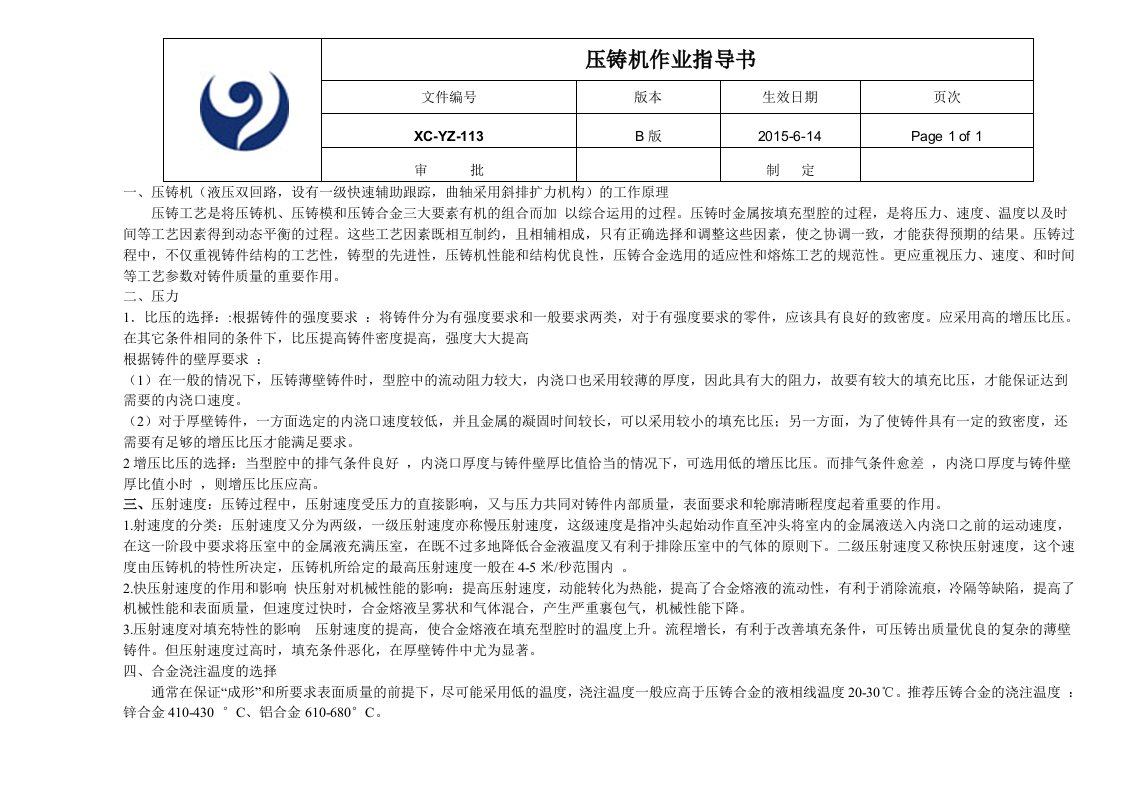 压铸机作业指导书