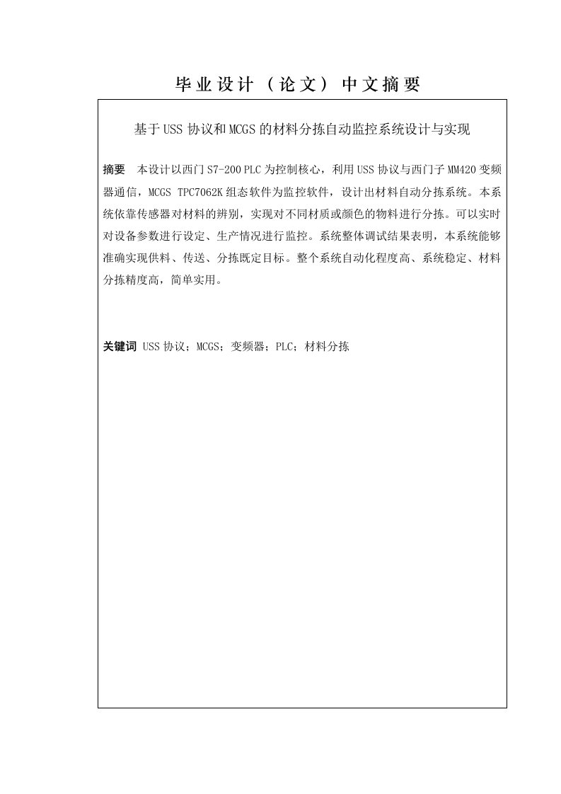 本科毕业设计(论文)基于uss协议和mcgs的材料分拣自动监控系统设计与实现