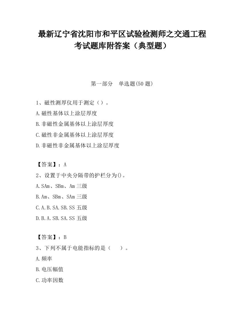 最新辽宁省沈阳市和平区试验检测师之交通工程考试题库附答案（典型题）