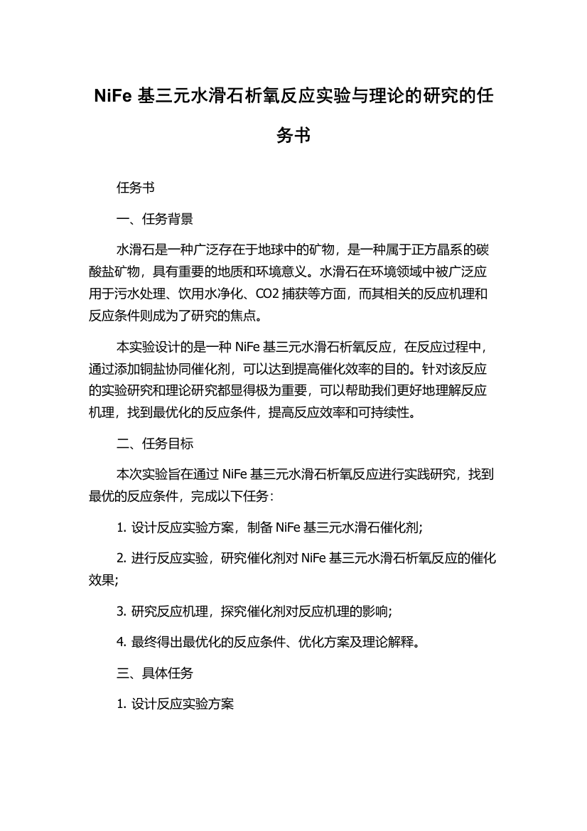 NiFe基三元水滑石析氧反应实验与理论的研究的任务书