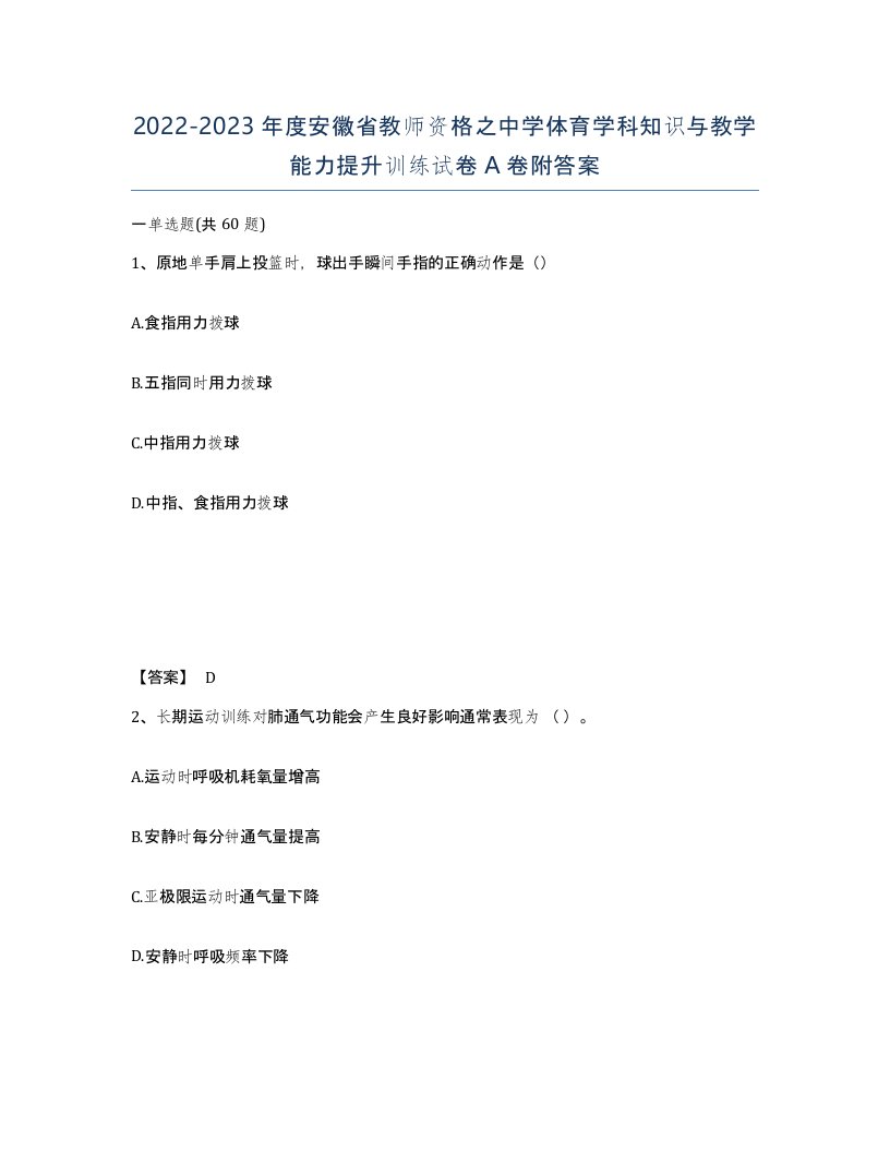 2022-2023年度安徽省教师资格之中学体育学科知识与教学能力提升训练试卷A卷附答案