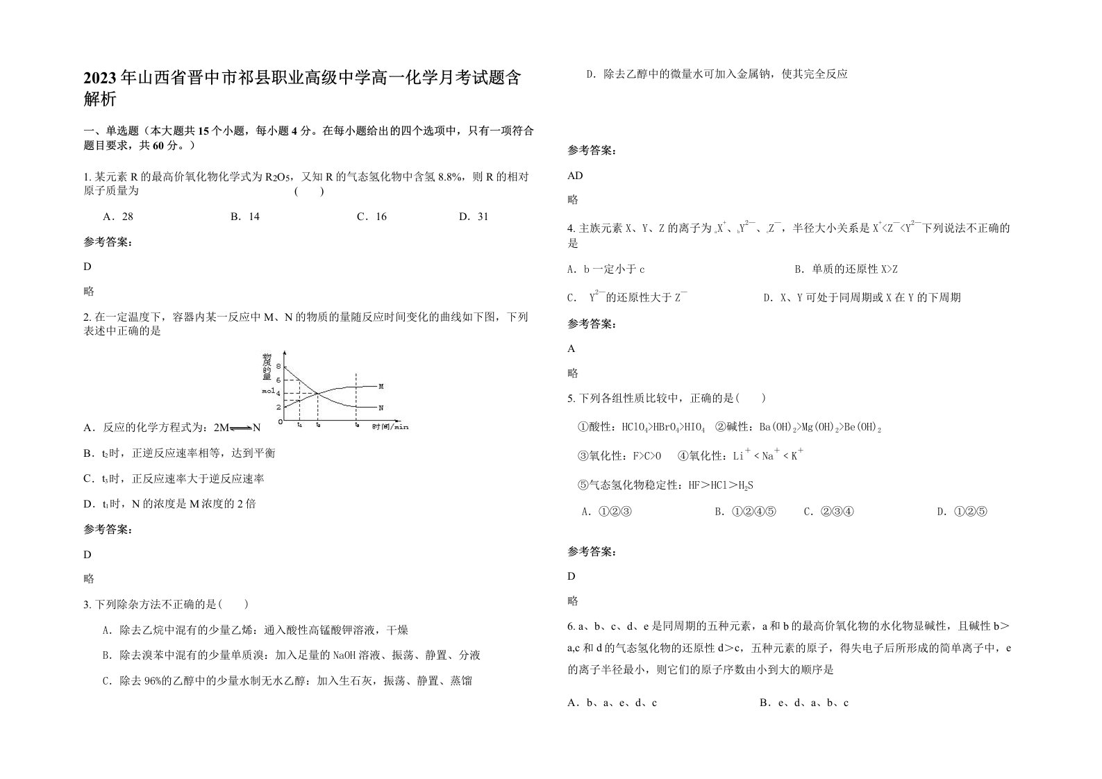 2023年山西省晋中市祁县职业高级中学高一化学月考试题含解析