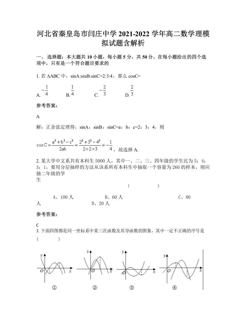 河北省秦皇岛市闫庄中学2021-2022学年高二数学理模拟试题含解析