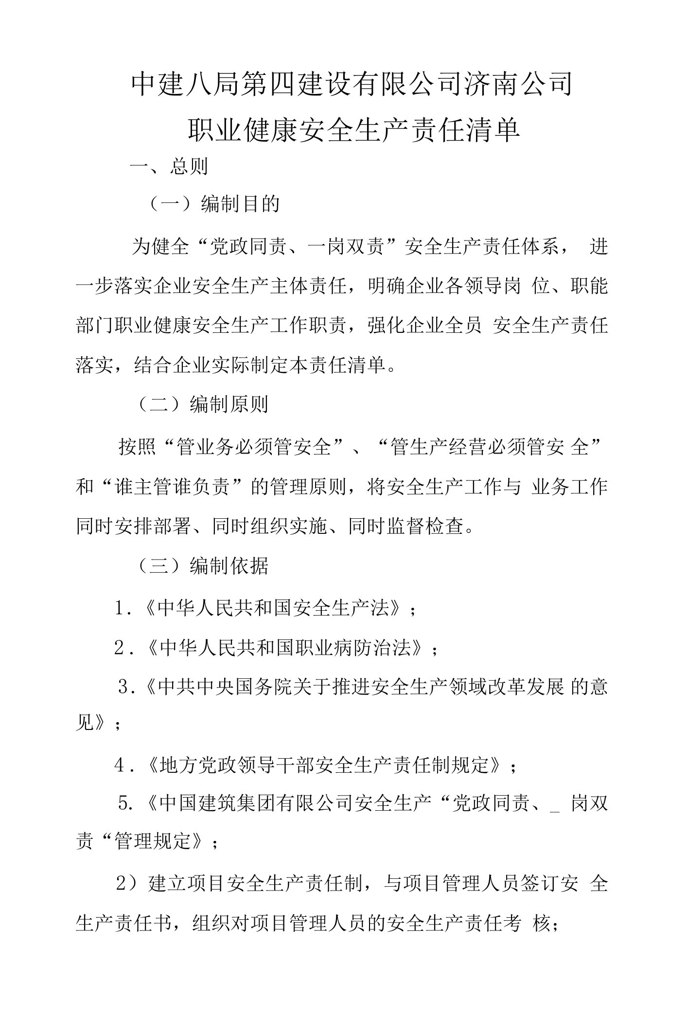 中建八局第四建设有限公司职业健康安全生产责任清单-济南公司