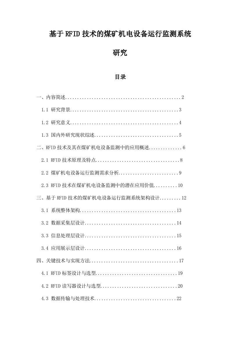 基于RFID技术的煤矿机电设备运行监测系统研究