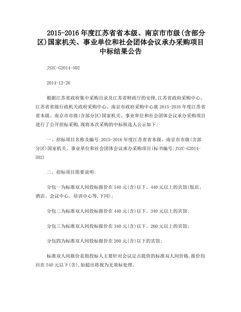 江苏省2015-2016年度会议定点项目中标结果公告