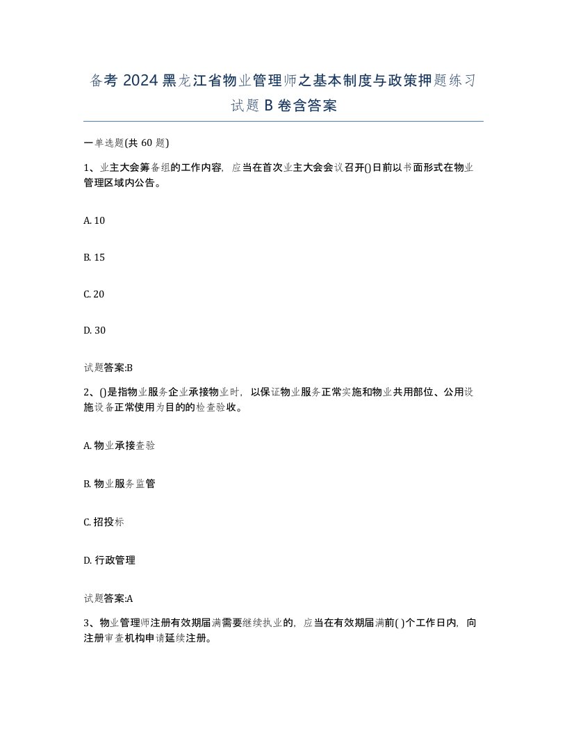 备考2024黑龙江省物业管理师之基本制度与政策押题练习试题B卷含答案