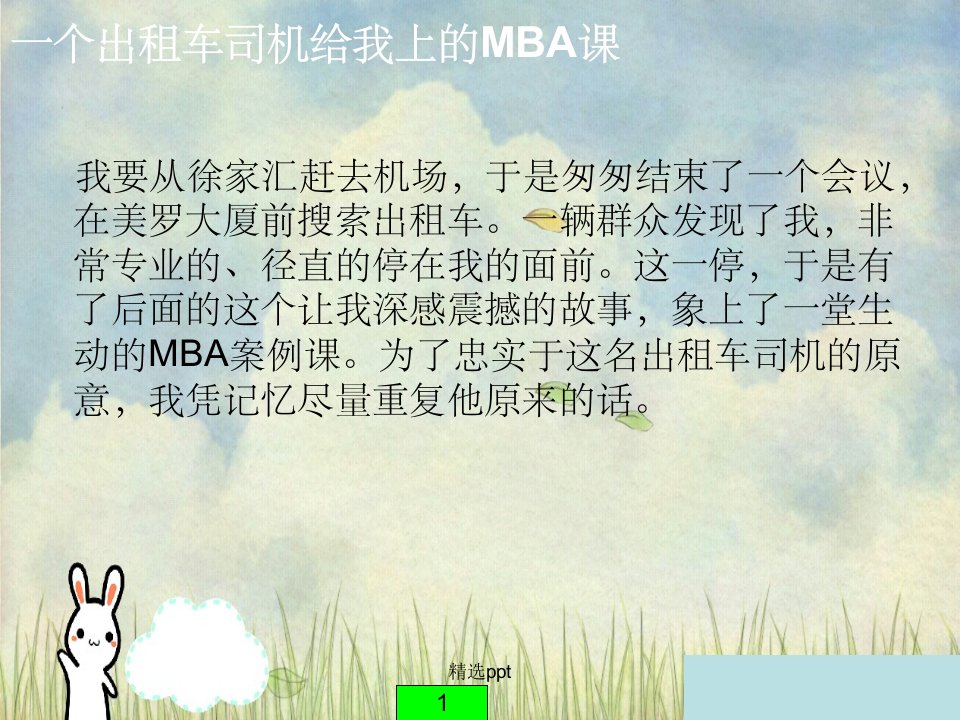 个出租司机给我上的MBA