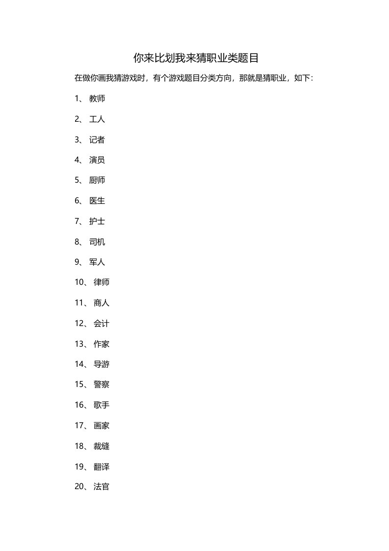 你来比划我来猜职业类题目