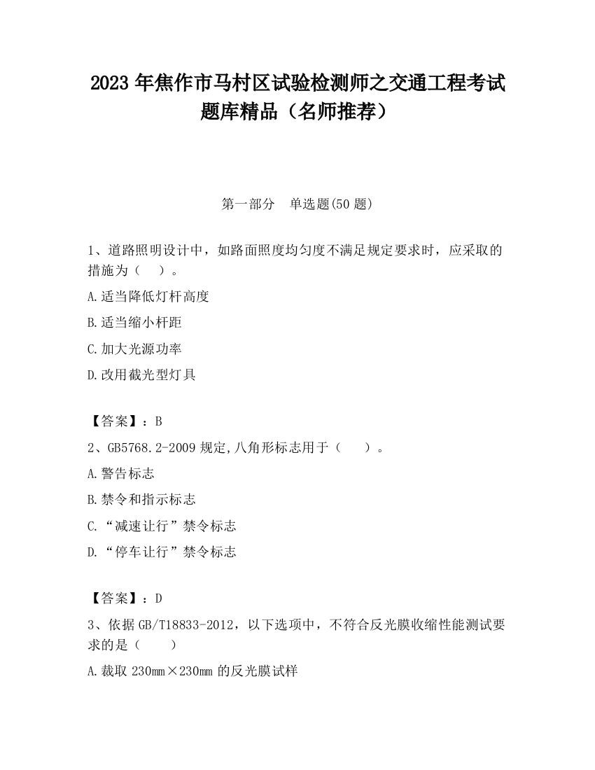 2023年焦作市马村区试验检测师之交通工程考试题库精品（名师推荐）