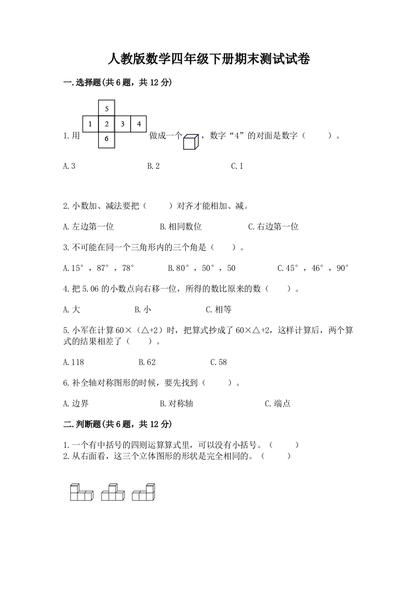 人教版数学四年级下册期末测试试卷含答案（综合题）