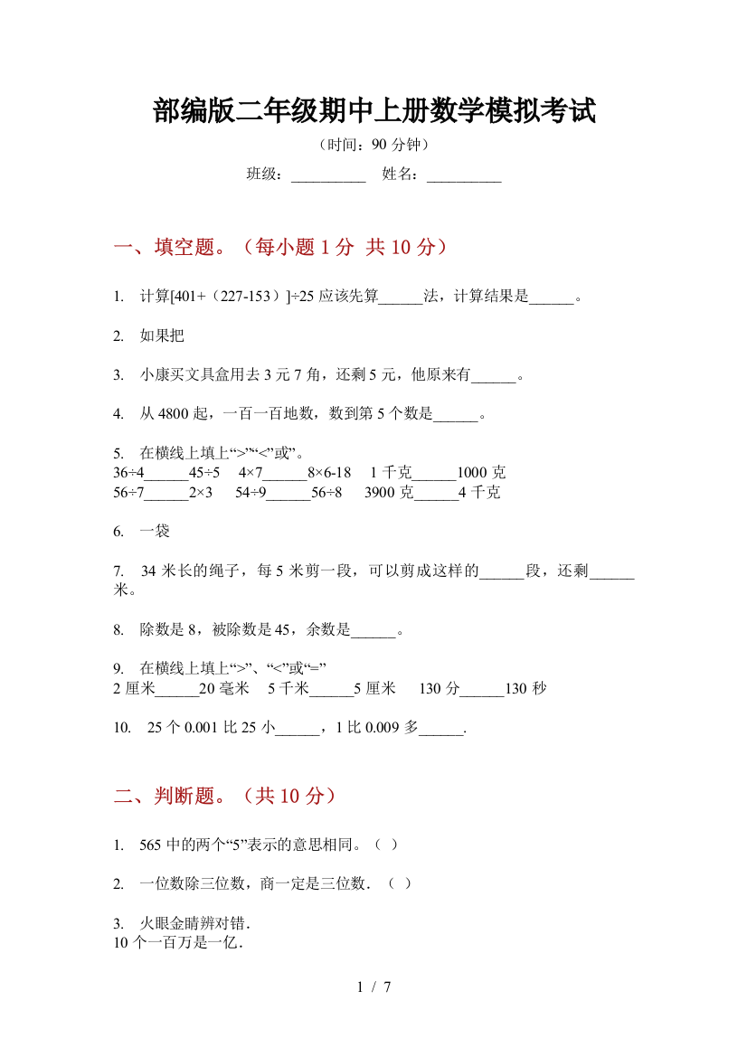 部编版小学二年级期中上册数学模拟考试