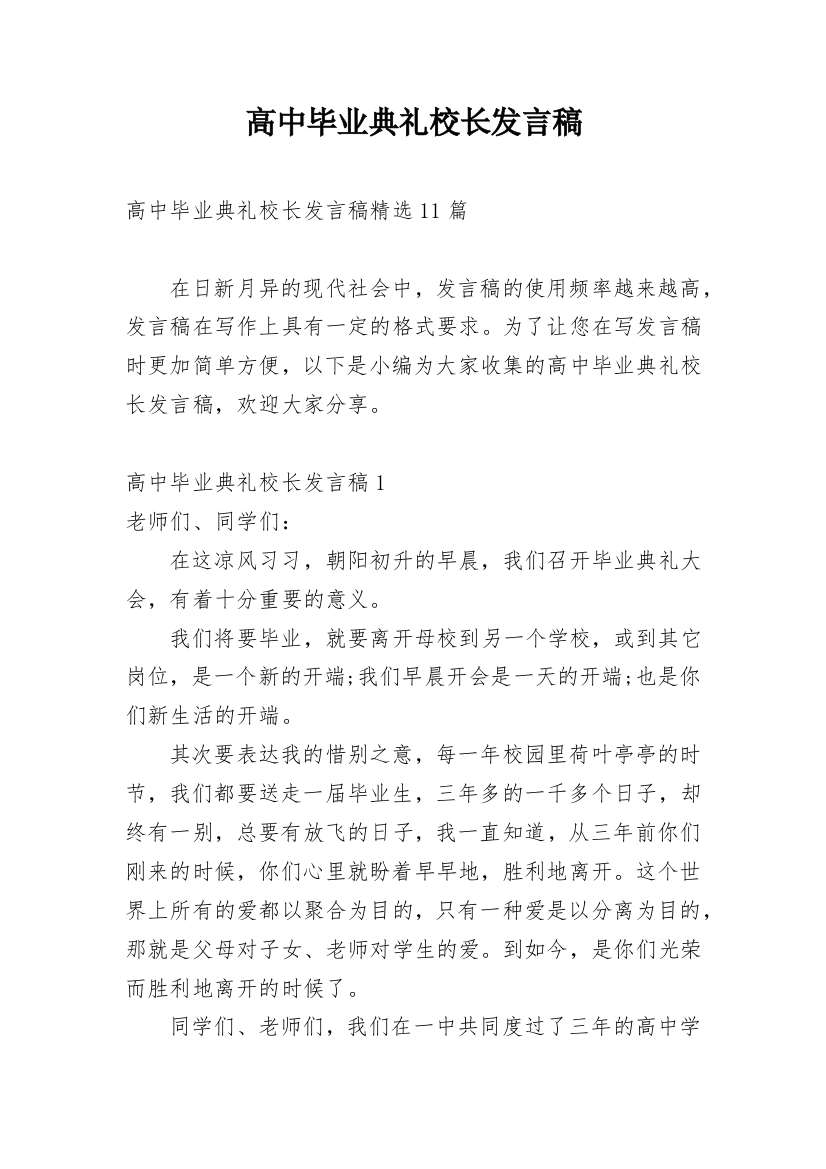 高中毕业典礼校长发言稿_9