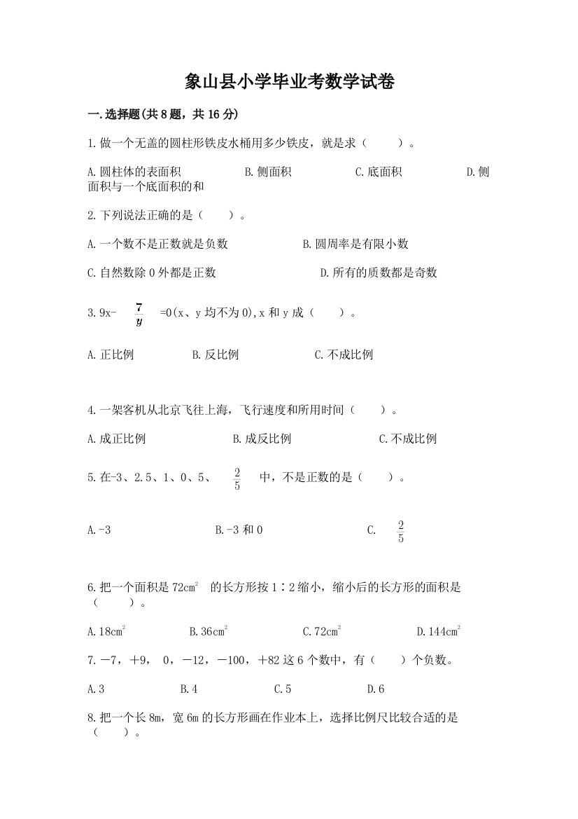 象山县小学毕业考数学试卷附完整答案（考点梳理）