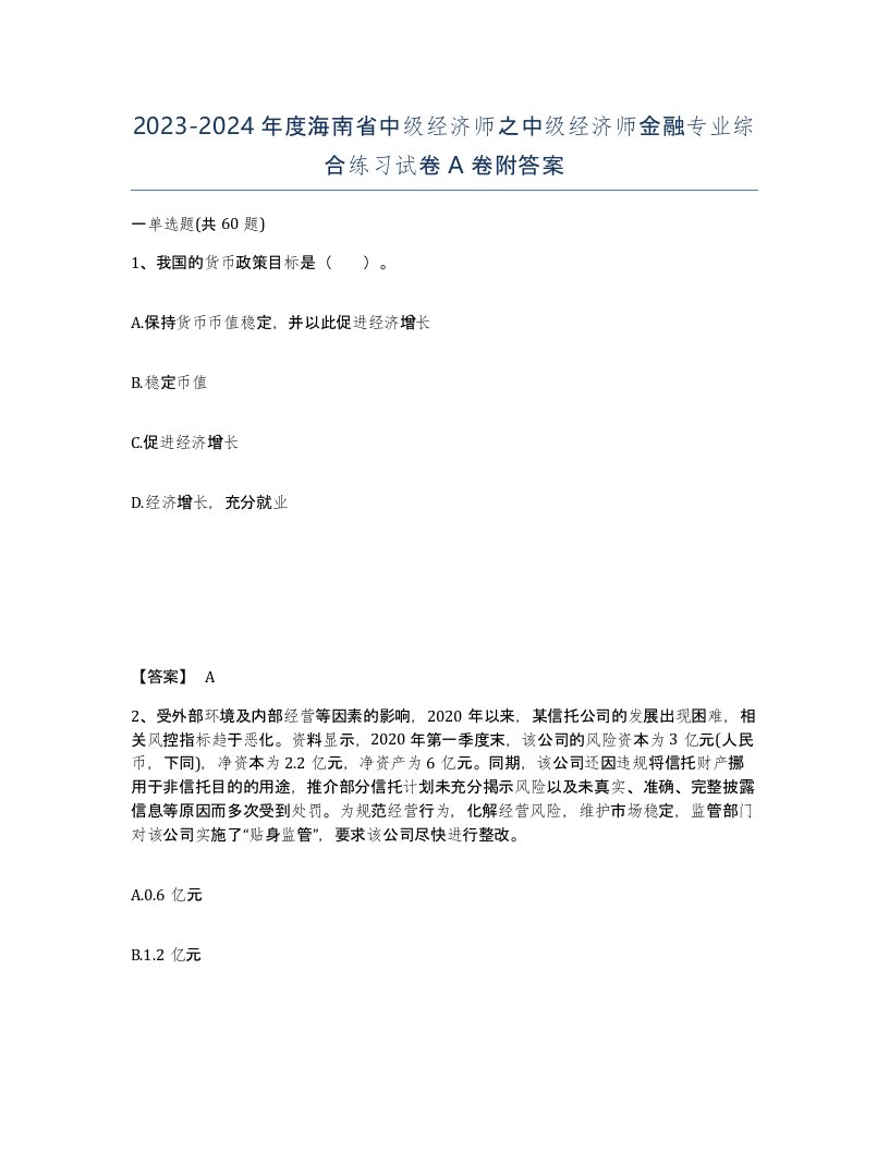 2023-2024年度海南省中级经济师之中级经济师金融专业综合练习试卷A卷附答案