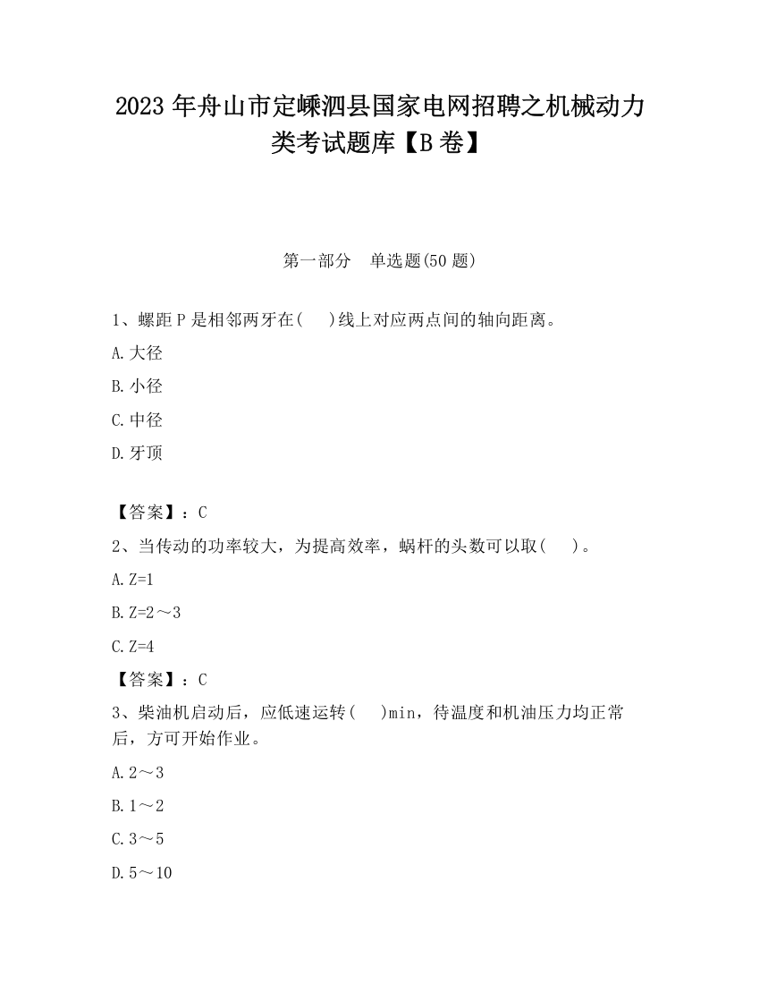 2023年舟山市定嵊泗县国家电网招聘之机械动力类考试题库【B卷】