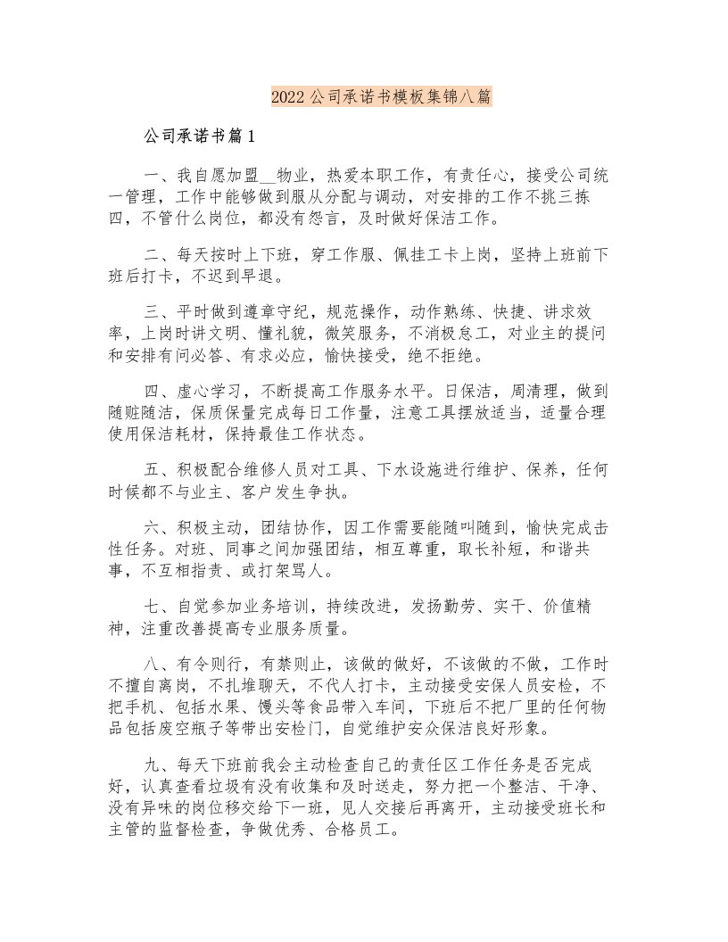 2022公司承诺书模板集锦八篇