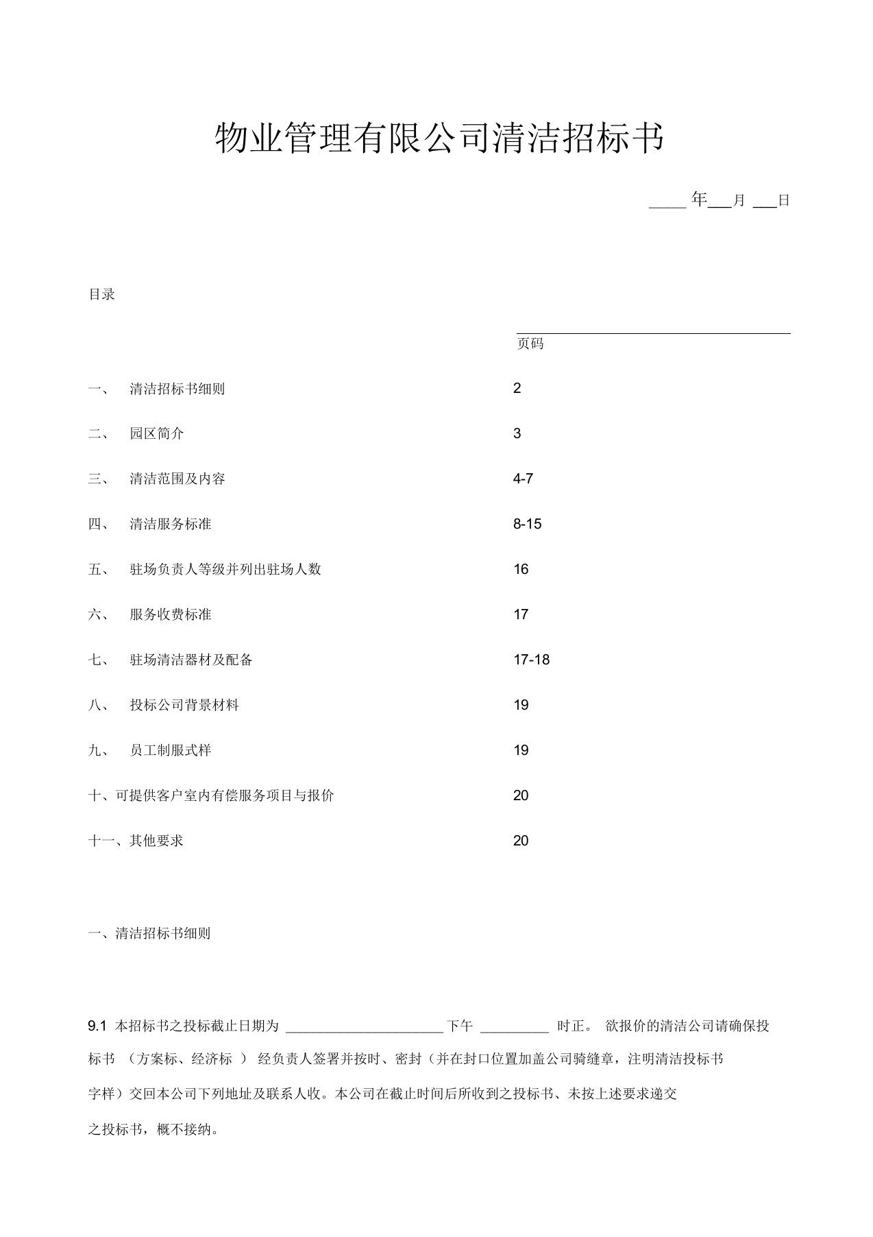 物业管理公司清洁招标书