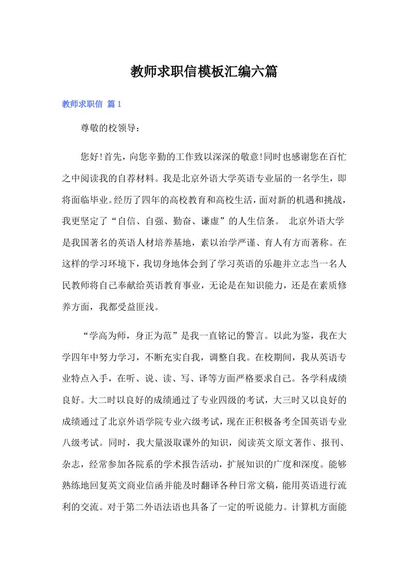 教师求职信模板汇编六篇