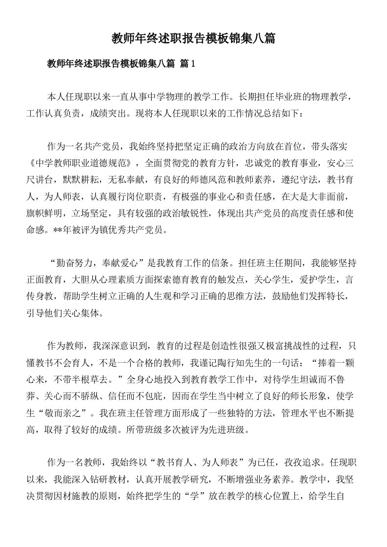 教师年终述职报告模板锦集八篇