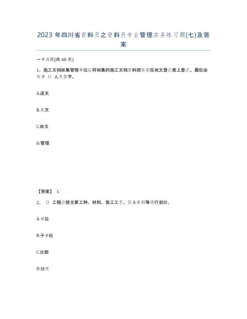 2023年四川省资料员之资料员专业管理实务练习题七及答案