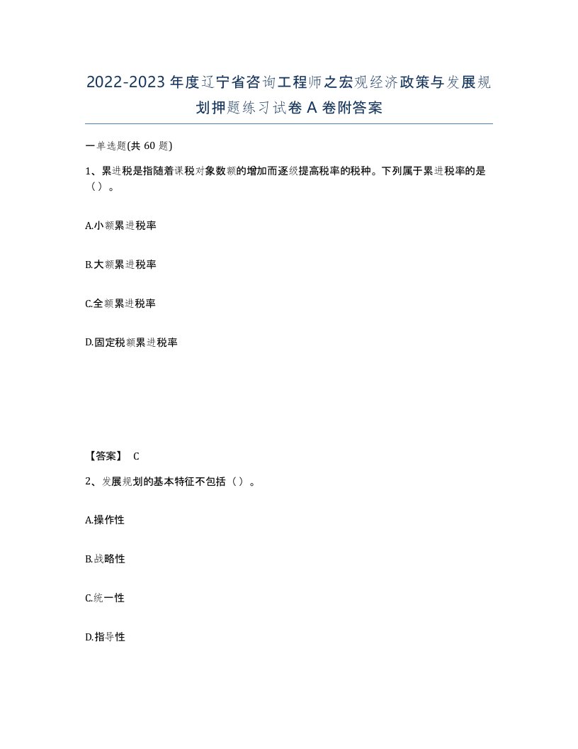 2022-2023年度辽宁省咨询工程师之宏观经济政策与发展规划押题练习试卷A卷附答案