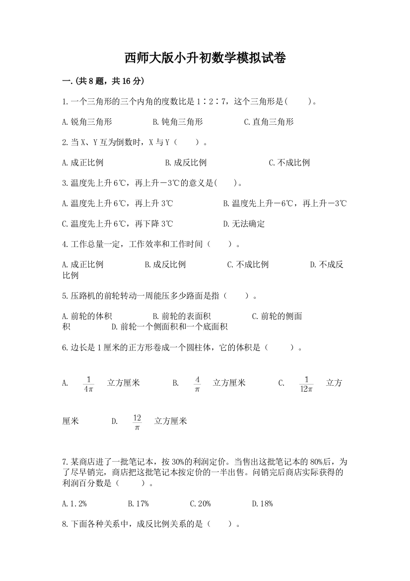 西师大版小升初数学模拟试卷（网校专用）