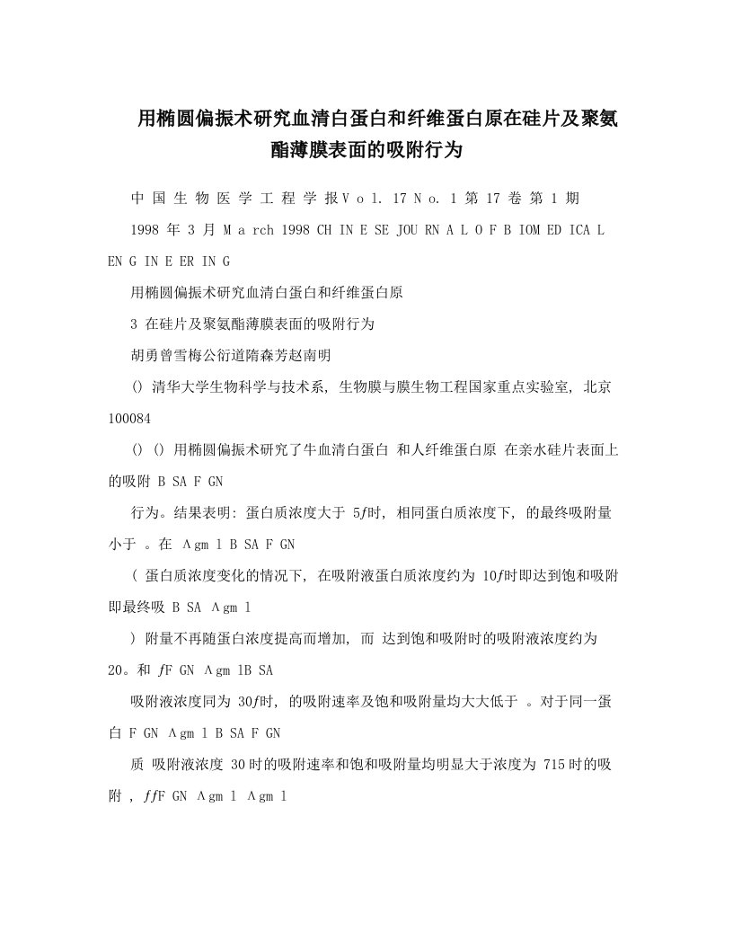 用椭圆偏振术研究血清白蛋白和纤维蛋白原在硅片及聚氨酯薄膜表面的吸附行为