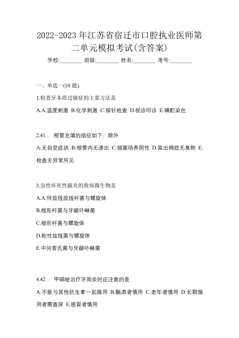 2022-2023年江苏省宿迁市口腔执业医师第二单元模拟考试含答案