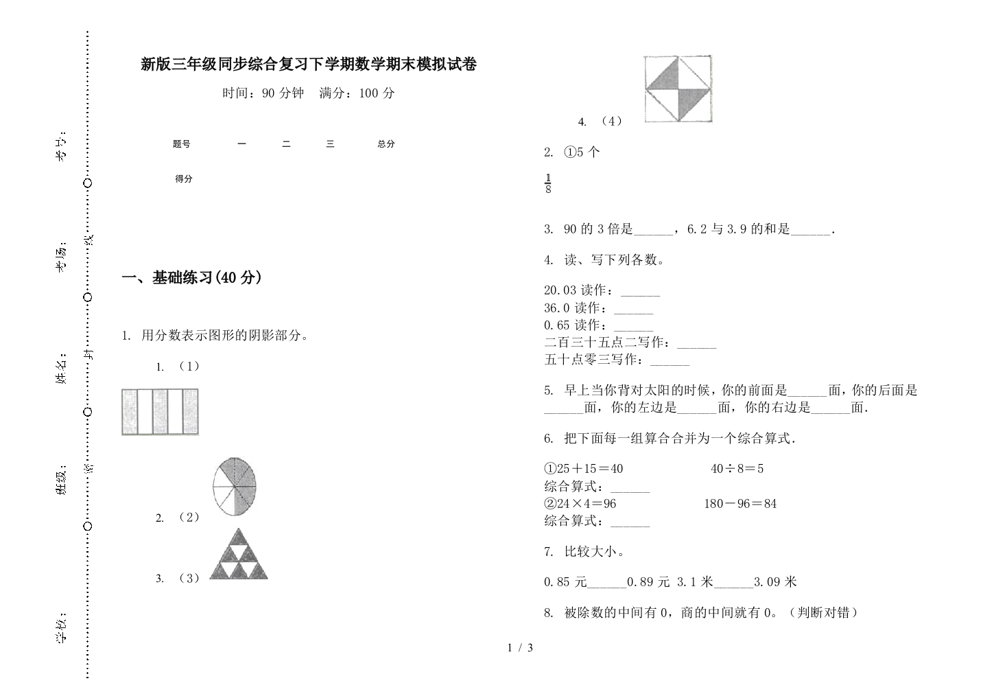 新版三年级同步综合复习下学期数学期末模拟试卷