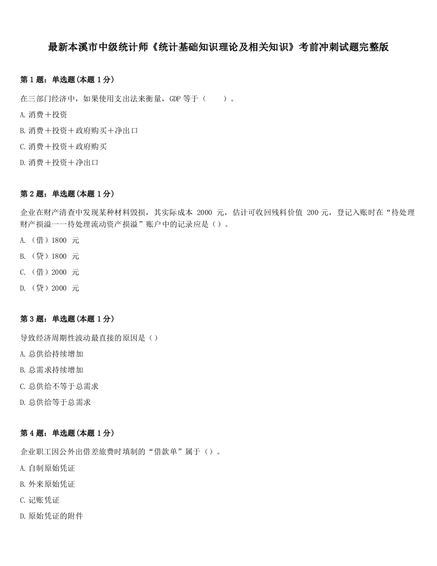 最新本溪市中级统计师《统计基础知识理论及相关知识》考前冲刺试题完整版