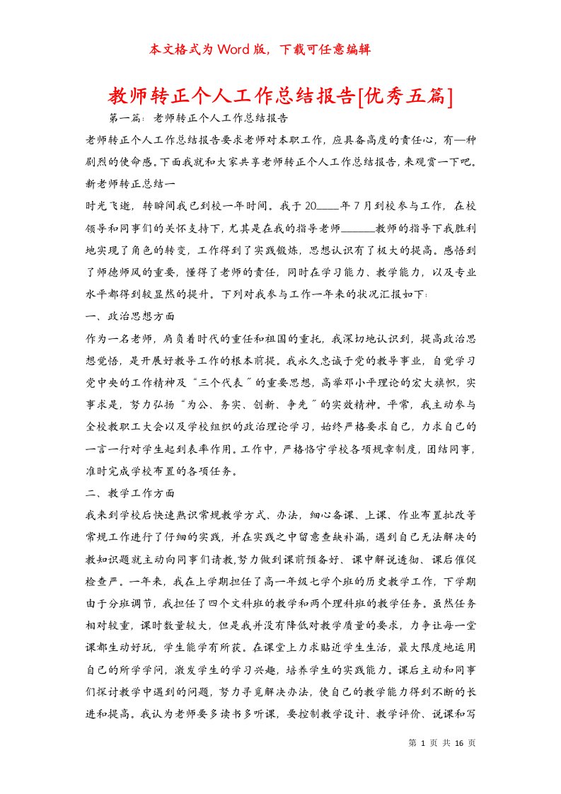 教师转正个人工作总结报告[优秀五篇]