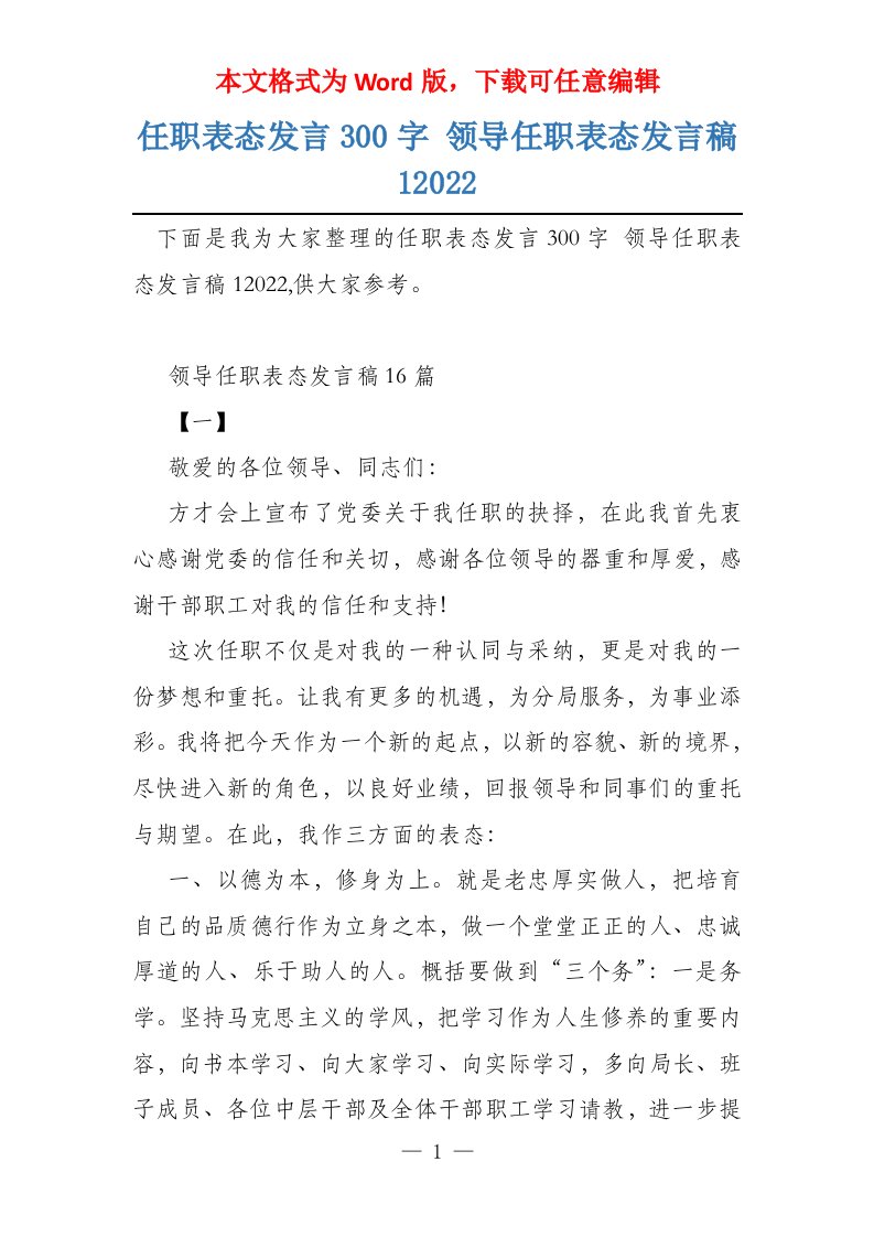 任职表态发言300字