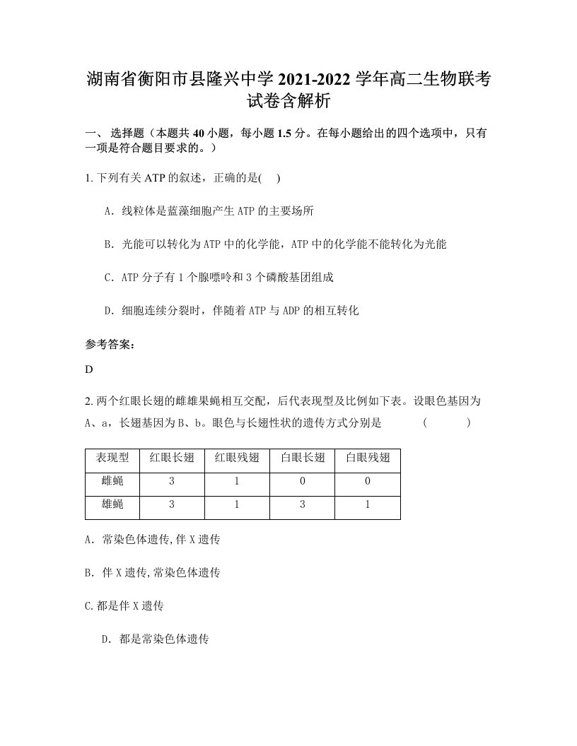 湖南省衡阳市县隆兴中学2021-2022学年高二生物联考试卷含解析