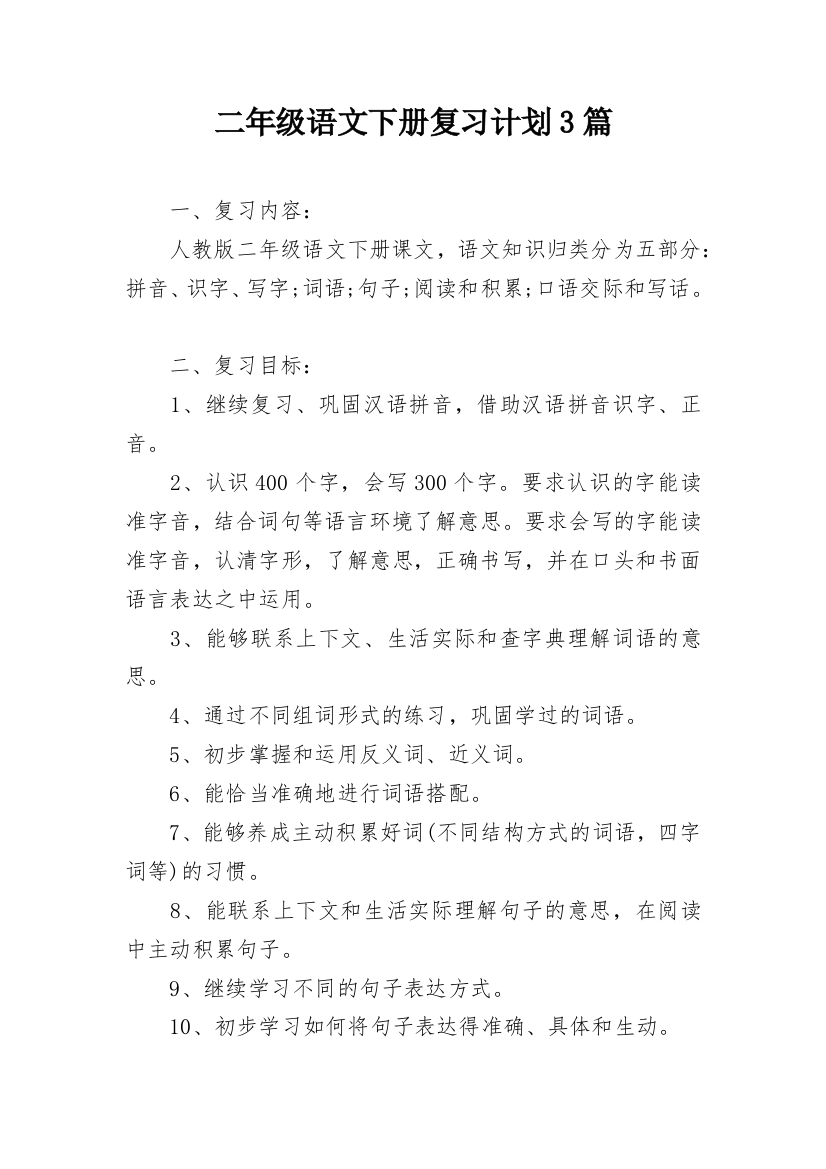 二年级语文下册复习计划3篇