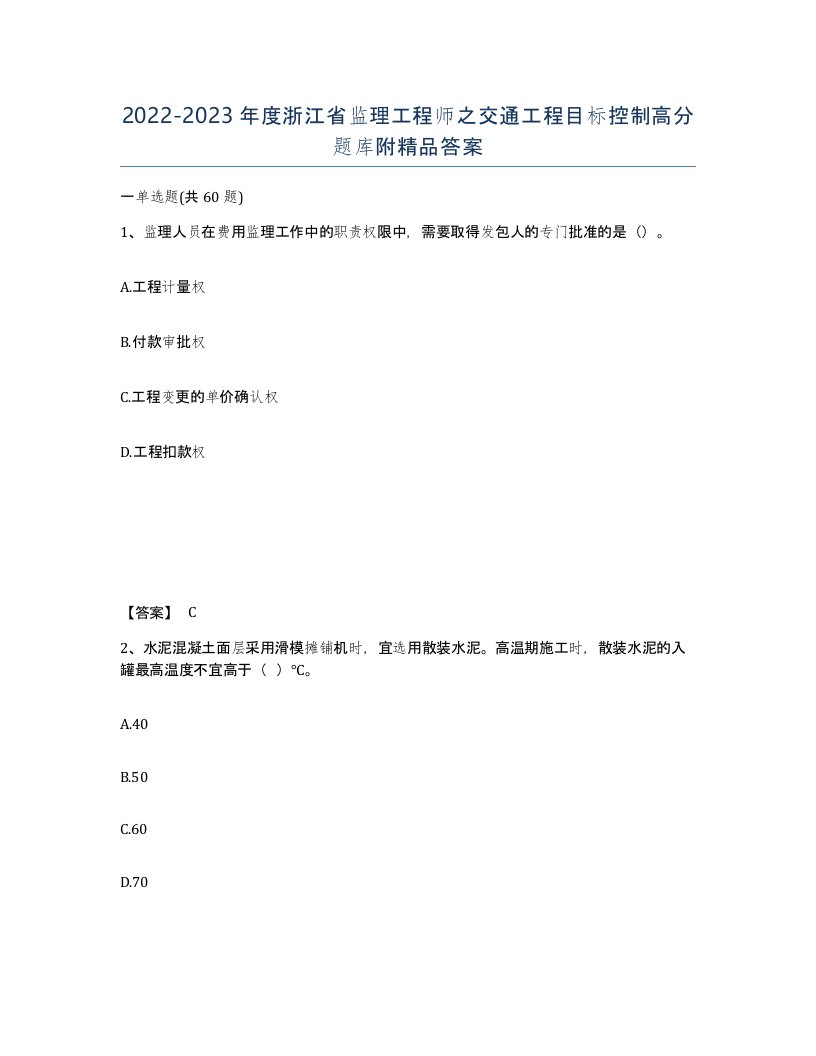 2022-2023年度浙江省监理工程师之交通工程目标控制高分题库附答案