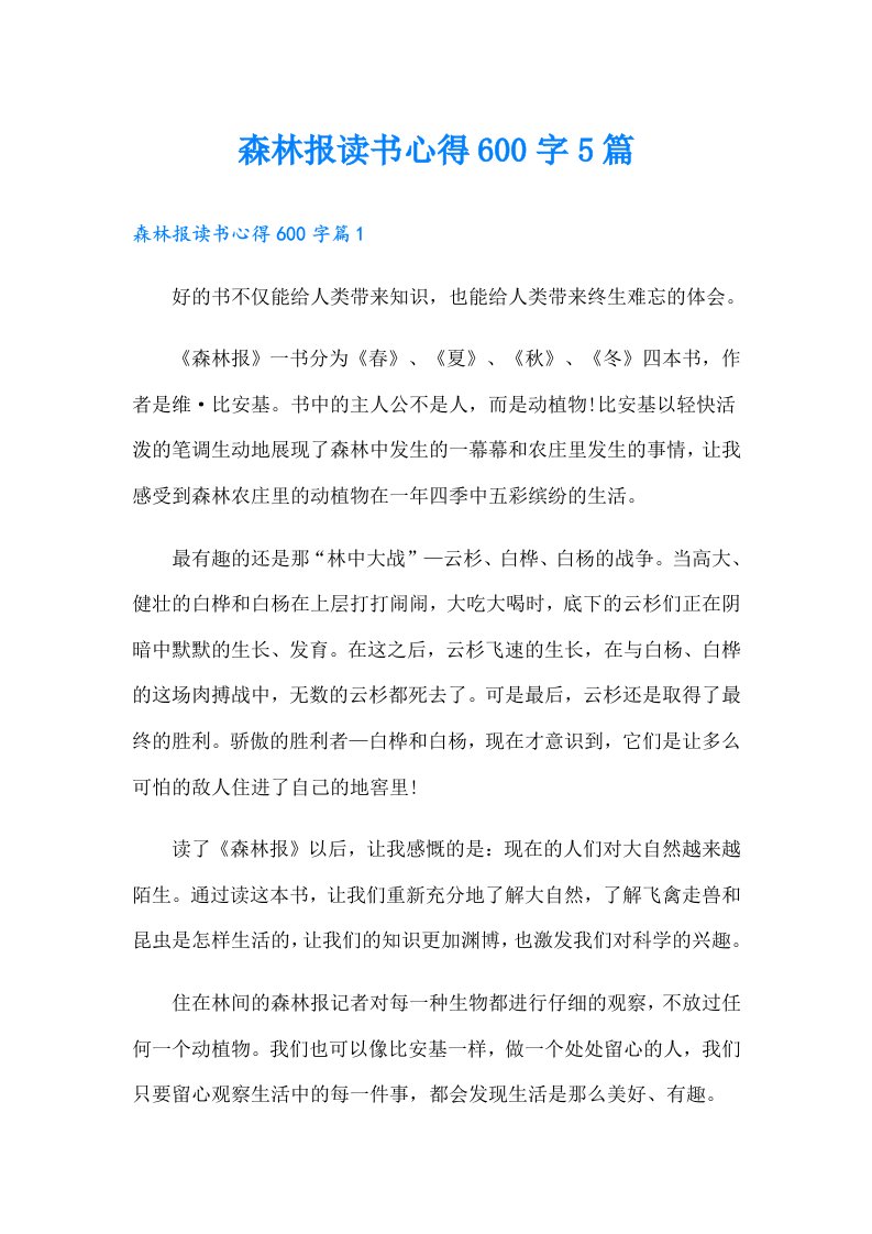 森林报读书心得600字5篇