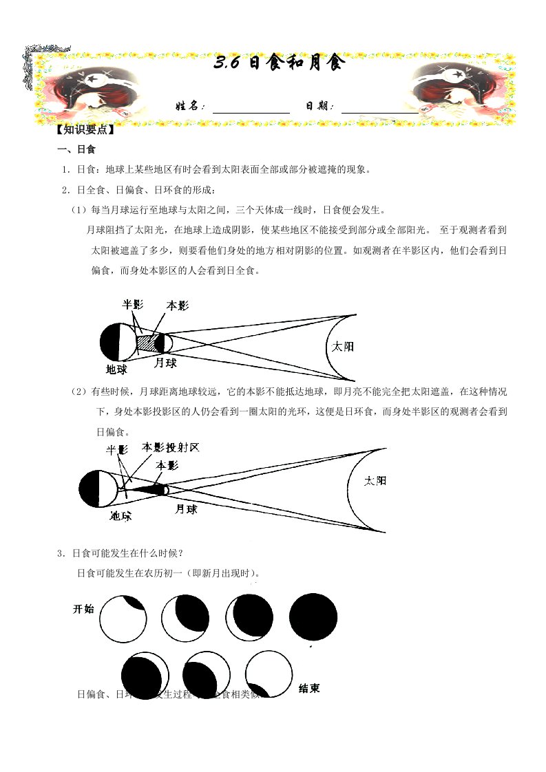 七年级科学上《日食和月食》知识点及习题