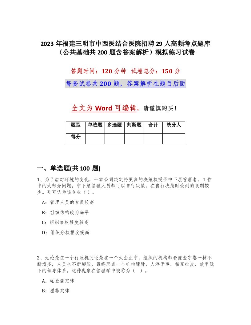 2023年福建三明市中西医结合医院招聘29人高频考点题库公共基础共200题含答案解析模拟练习试卷