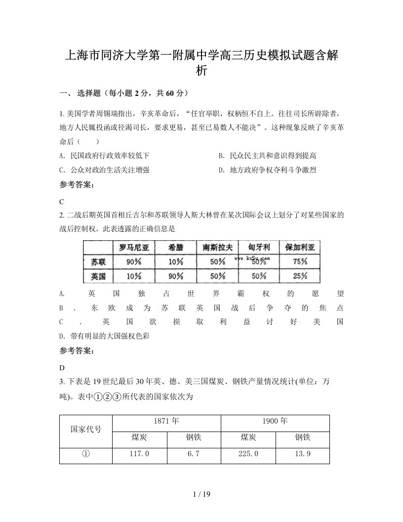 上海市同济大学第一附属中学高三历史模拟试题含解析