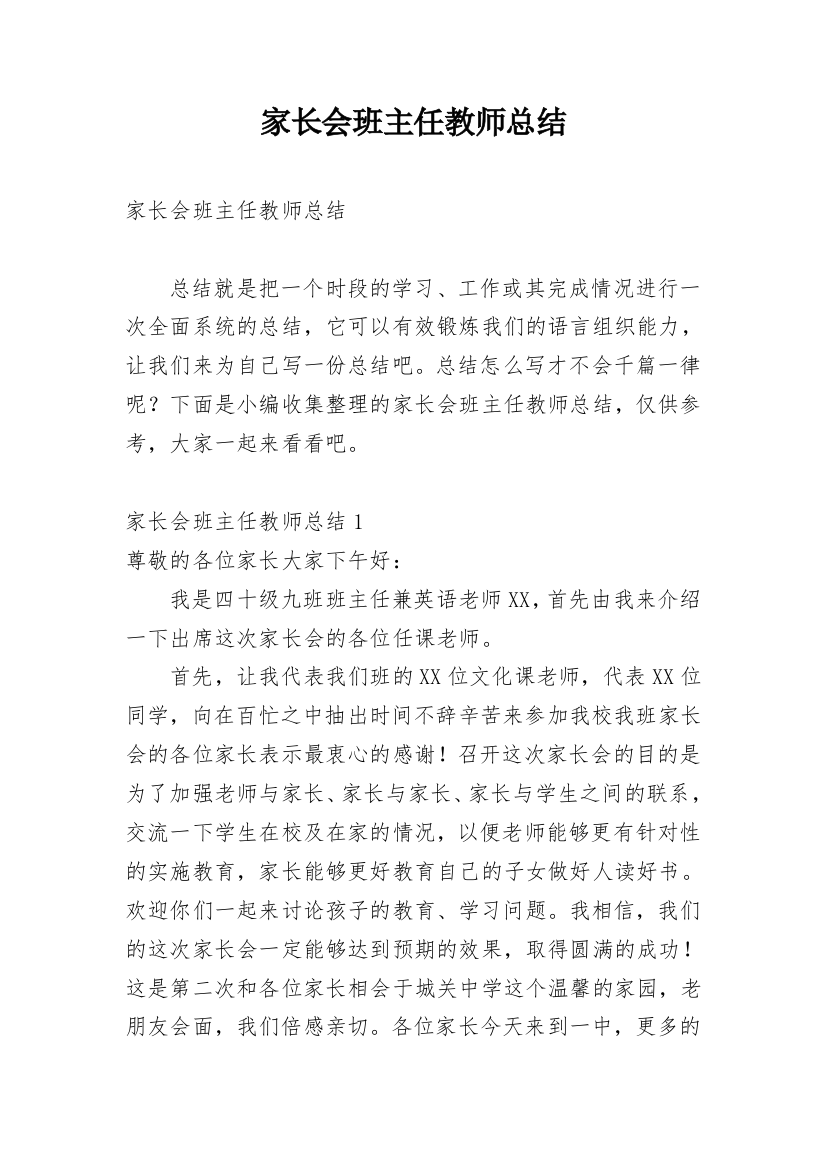 家长会班主任教师总结